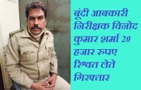 झूंठे केस में नहीं फंसाने व मंथली बंधी की मांग पर ली रिश्वत