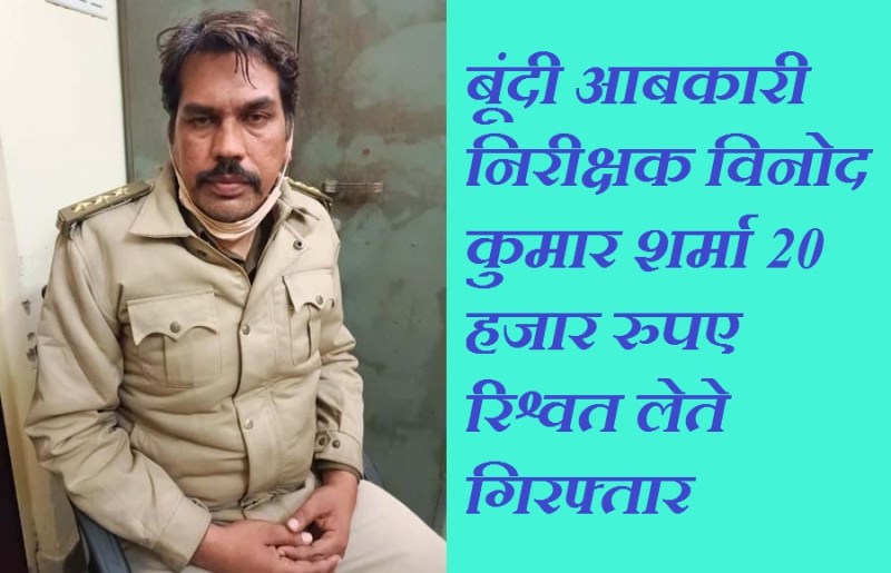 झूंठे केस में नहीं फंसाने व मंथली बंधी की मांग पर ली रिश्वत