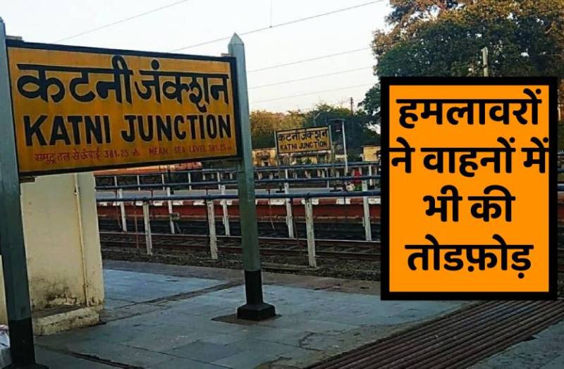 रेलवे स्टेशन पर मची भगदड़, जमकर तोडफ़ोड़, एक की हत्या