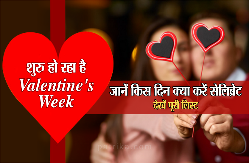 Valentines Week 2022 आज से शुरू हो रहा वैलेंटाइन वीक, यहां देखें किस