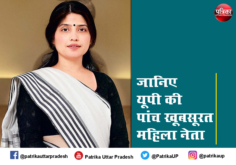 इन खूबसूरत महिला पॉलिटिशियन का है यूपी की राजनीति में अहम रोल, जानें इनके नाम
