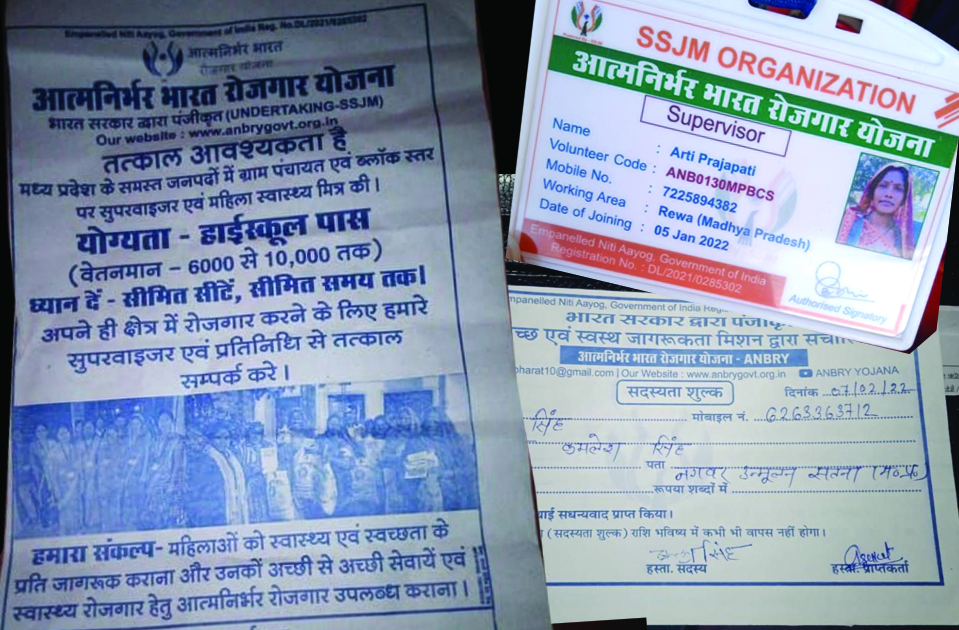 satna: केन्द्र सरकार की आत्म निर्भर भारत रोजगार योजना के नाम पर बांट रहे फर्जी नौकरी