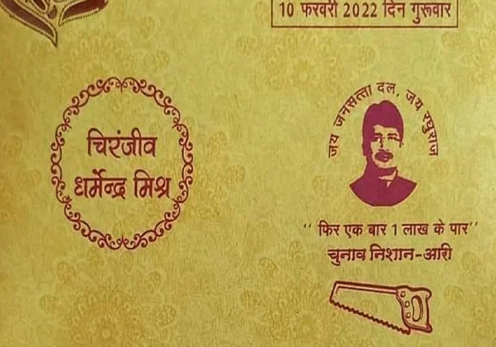 यूपी के शादी कार्डों में सियासी चर्चा, वोट मांगने के तरीकों को लेकर सोशल मीडिया पर देश भर में हो रहे वायरल