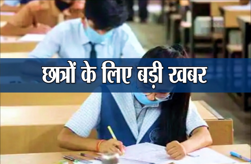 सीजीबोर्ड व सीबीएसई की बोर्ड परीक्षाएं होंगी ऑफलाइन