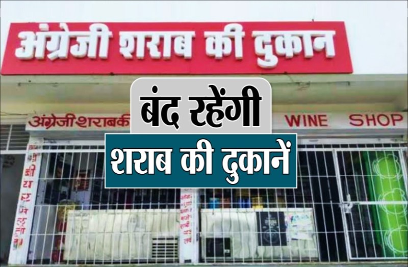 Liquor Shop Closed: दो दिन बंद रहेंगी शराब और बीयर की दुकानें