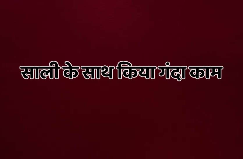डीएनए रिपोर्ट ने जीजा को करवा दी 21 साल की सजा