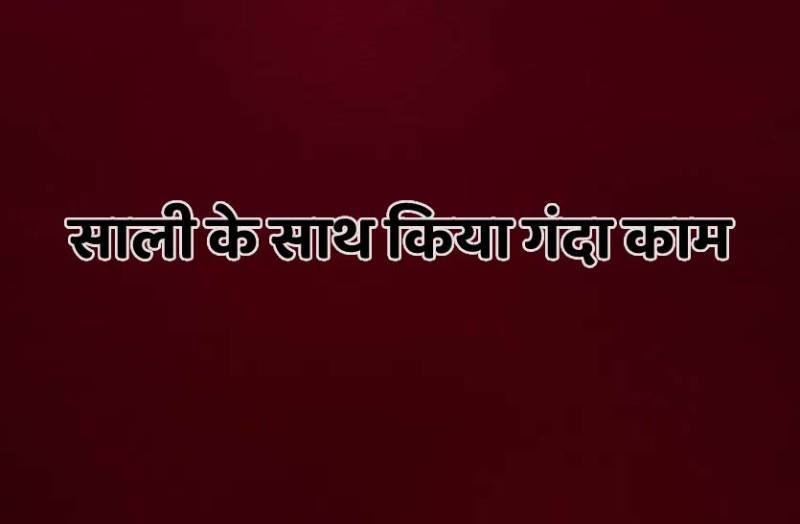 डीएनए रिपोर्ट ने जीजा को करवा दी 21 साल की सजा