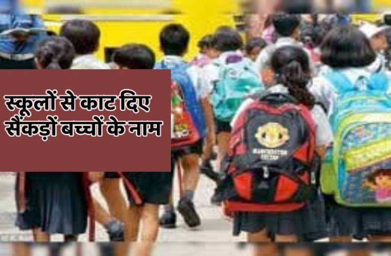 स्कूल फीस नहीं मिली तो काट दिए बच्चों के नाम, ऑनलाइन ग्रुप में से कर दिया रिमूव