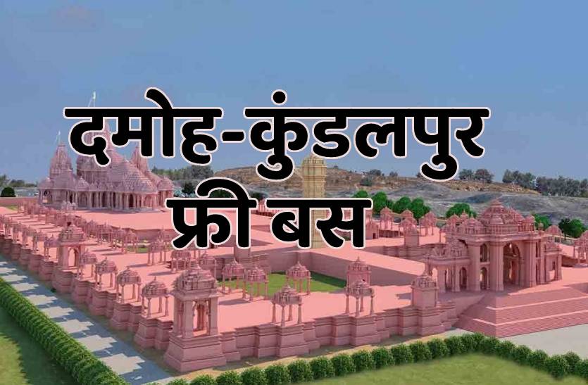 फ्री बस सेवा- रेलवे स्टेशन से कुंडलपुर के लिए हर घंटे नि:शुल्क बस