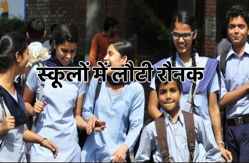 दो साल बाद पटरी पर लौटी शिक्षा व्यवस्था, 100 फीसदी क्षमता से खुले स्कूल-कॉलेज