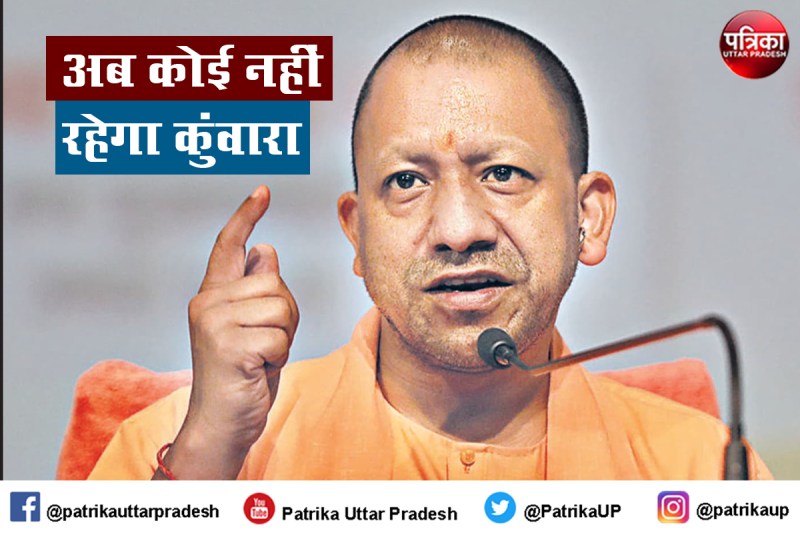 बुंदेलखंड के युवा अब नहीं रहेंगे कुंवारे आखिर सीएम योगी ने ऐसा क्यों कहा, जानें क्या है राज