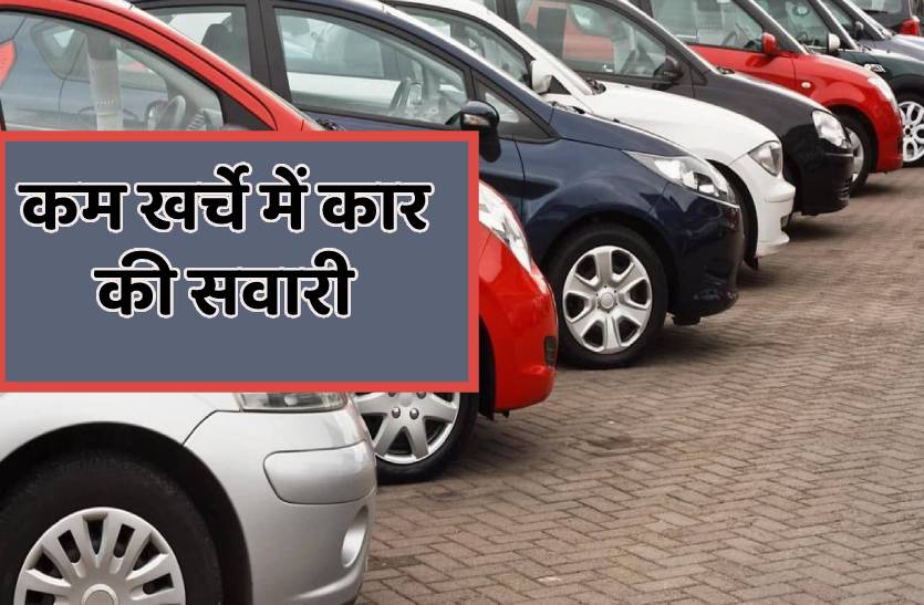 गाड़ी चलाने का खर्च रह जाएगा आधा, 2 रुपए 60 पैसे किलोमीटर चलेगी आपकी कारें
