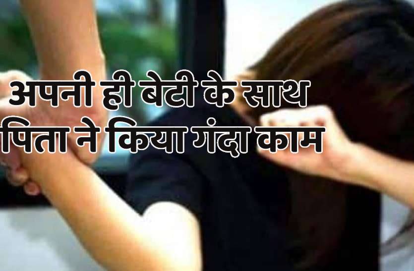 8 साल की मासूम बेटी ने सिसक-सिसक कर बताई पिता की घिनौनी हरकत