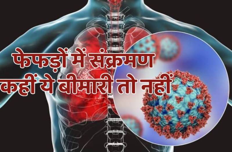 फेंफड़ों में बढ़ रहा है संक्रमण, ये लक्षण नजर आए तो तुरंत कराएं जांच, 48 दिन में मिले 294 मरीज