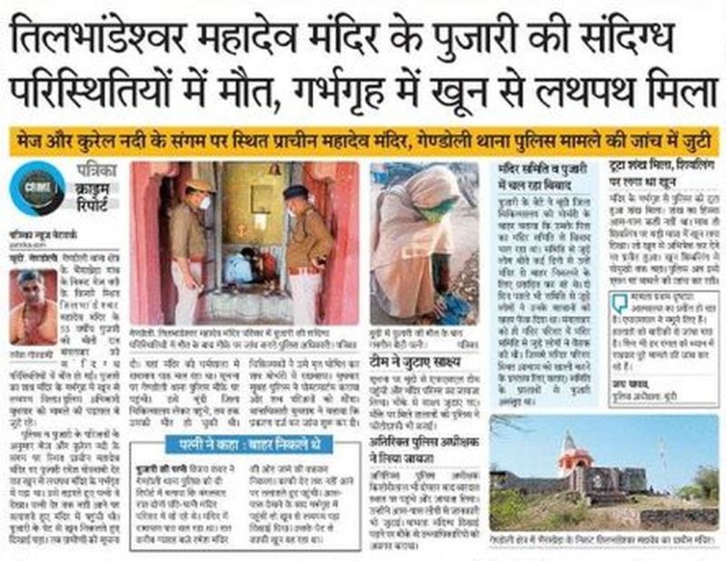 bundi priest suicide : तिलभांडेश्वर महादेव मंदिर पुजारी ने प्रताडि़त होकर किया था सुसाइड, एक दर्जन पर हुआ मामला दर्ज