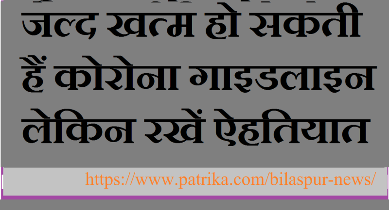 2 साल से जारी कोरोना गाइडलाइन और प्रोटोकॉल जल्द होंगे खत्म, असेसमेंट कर रही सरकार