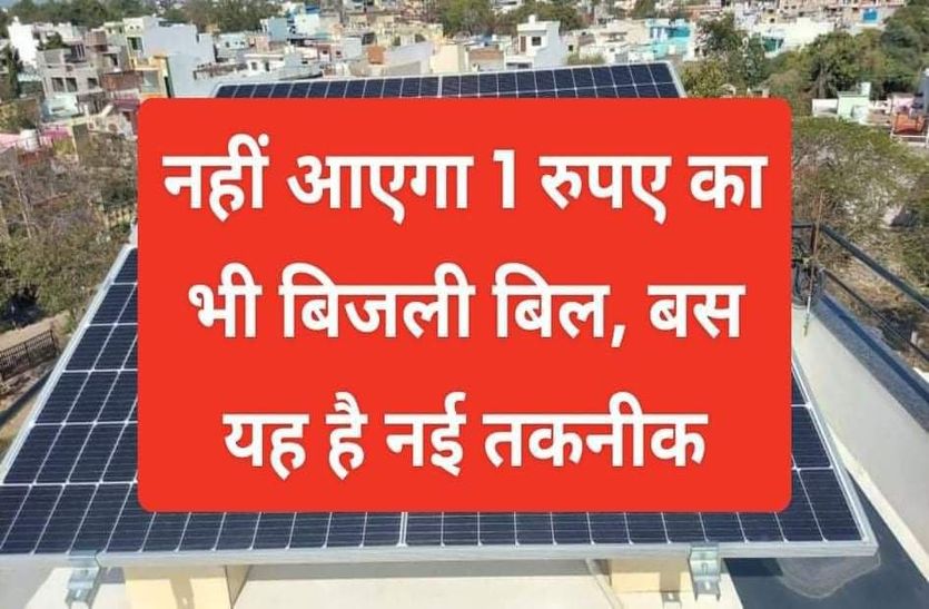 Technology News : You need not pay your power bill, Here how