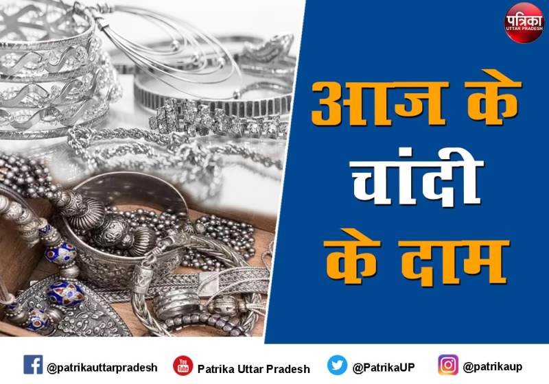 Silver Rate Today (24 February 2022) , Silver Price Today in Uttar Pradesh : लखनऊ चांदी के दाम