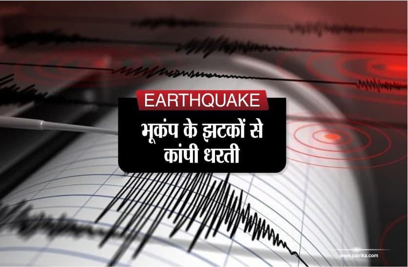 भूकंप, अचानक कांपने लगी धरती घबराकर घरों से बाहर भागने लगे लोग