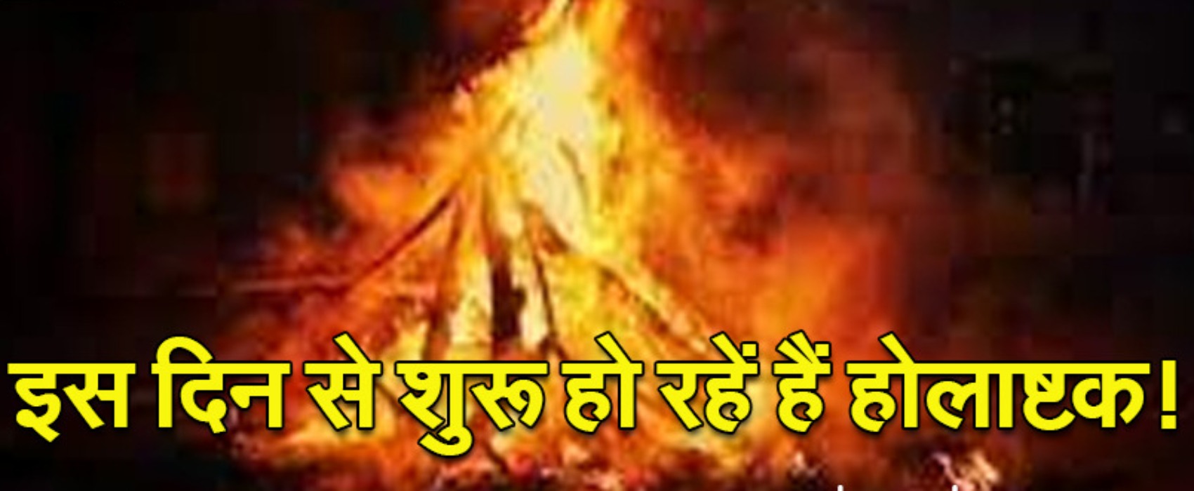 होलाष्टक क्या होता है और होली से पहले आठ दिन तक क्यों बंद होते हैं सभी मांगलिक कार्य