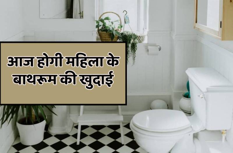 बेटे ने नशे में बताई मां की काली करतूत, आज होगी बाथरूम की खुदाई, खुलेगा जमीन में दफना राज