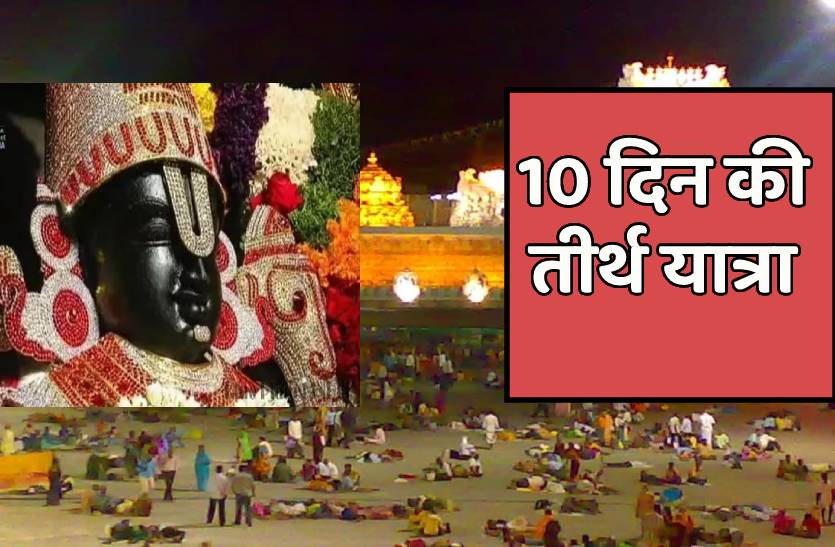 रेलवे की बड़ी सौगात-चंद रुपए में तिरूपति, मल्लिाकार्जुन, सोमनाथ सहित कई तीर्थ स्थानों के दर्शन