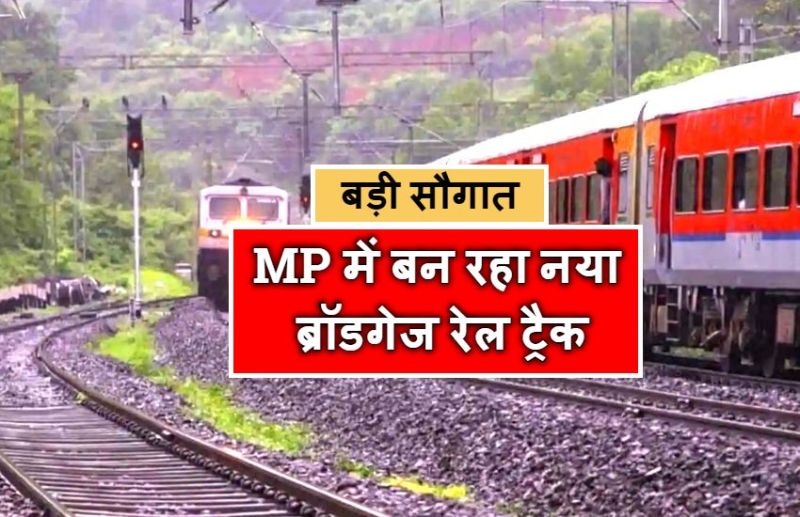 MP के इन दो शहरों के बीच बिछ रही 190 किमी की ब्रॉडगेज लाइन, जल्द दौड़ेगी सुपरफास्ट ट्रेनें