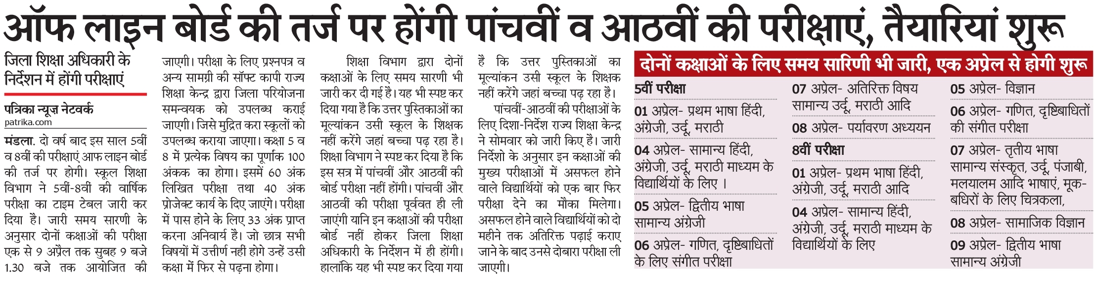 ऑफ लाईन होंगी पांचवी और आठवीं की परीक्षाएं