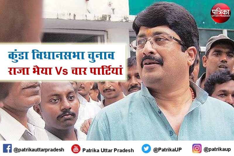 UP Election 2022 : कुंडा में राजा भैया को भाजपा, सपा, कांग्रेस और बसपा ने घेरा, दलित वोट करेंगे फैसला