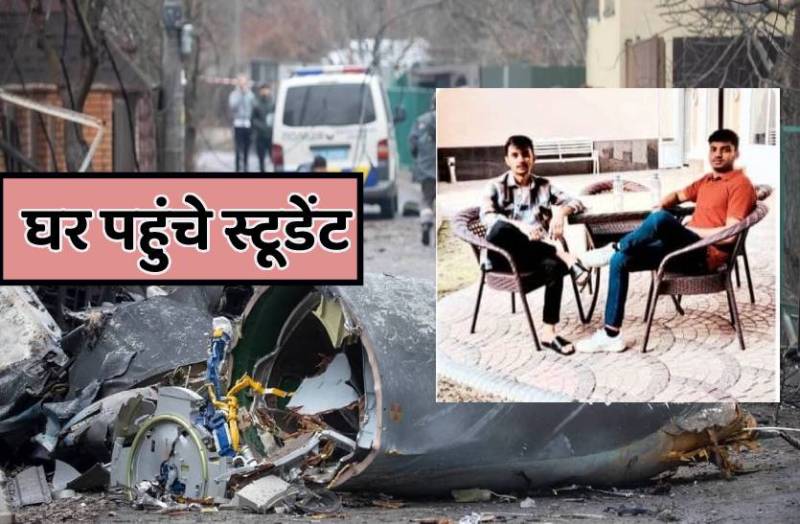 यूक्रेन से निकले 2 स्टूडेंट इस रास्ते से होकर पहुंचे स्वदेश