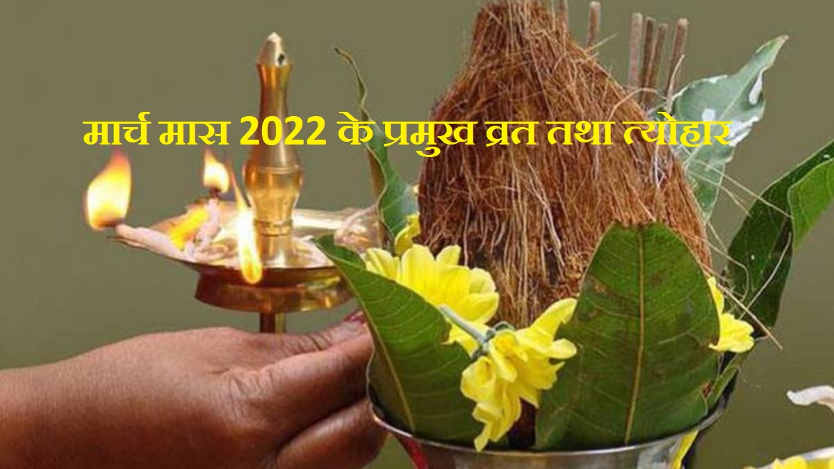 march 2022 festival list, march 2022 calendar, march 2022 calendar festival, march festival days 2022, march vrat tyohar 2022