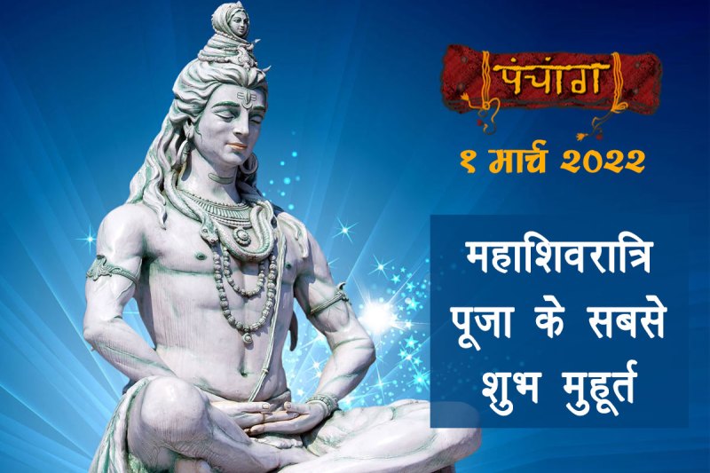 panchang, 1 march 2022 panchang, mahashivratri, mahashivratri 2022, mahashivratri 2022 puja muhurat,