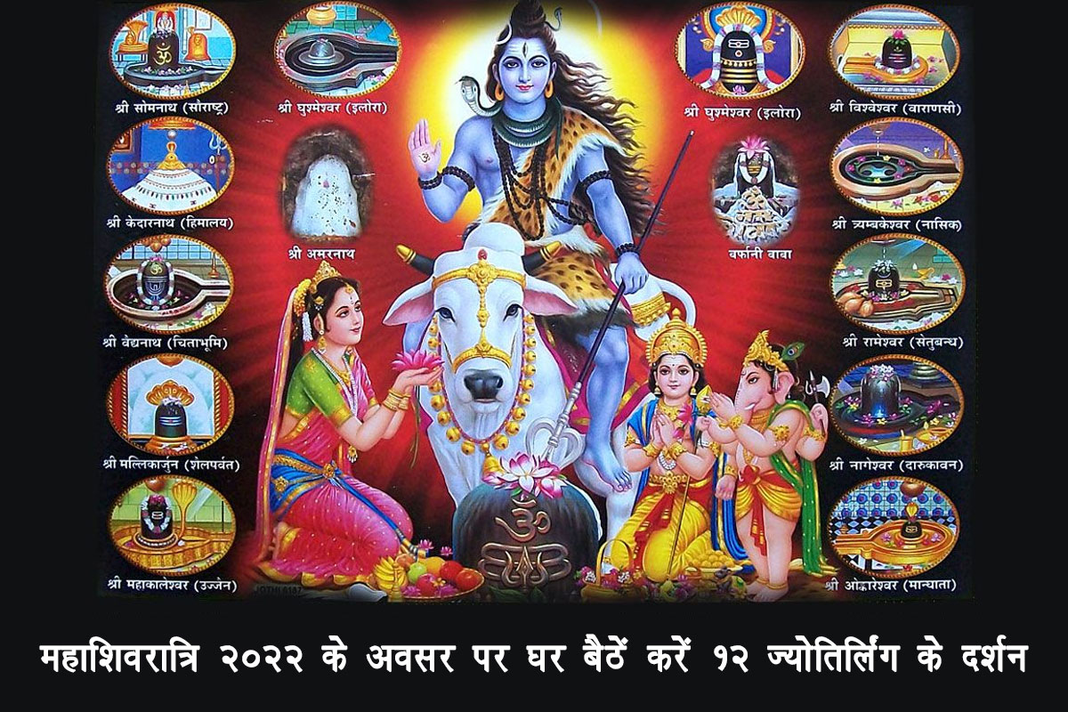 mahashivratri 2022, 12 jyotirlinga in india, 12 jyotirlinga name, 12 jyotirlinga name and photo, 12 jyotirlinga name and location, shiv darshan, shiv mandir in india, 12 jyotirlinga darshan photos,
