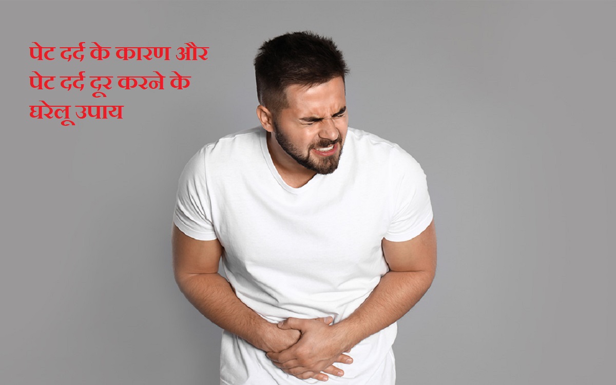 abdominal pain causes, abdominal pain causes in hindi, pet dard ke karan, abdominal pain home remedies, abdominal pain relief home remedies, pet dard dur karne ke gharelu nuskhe, 