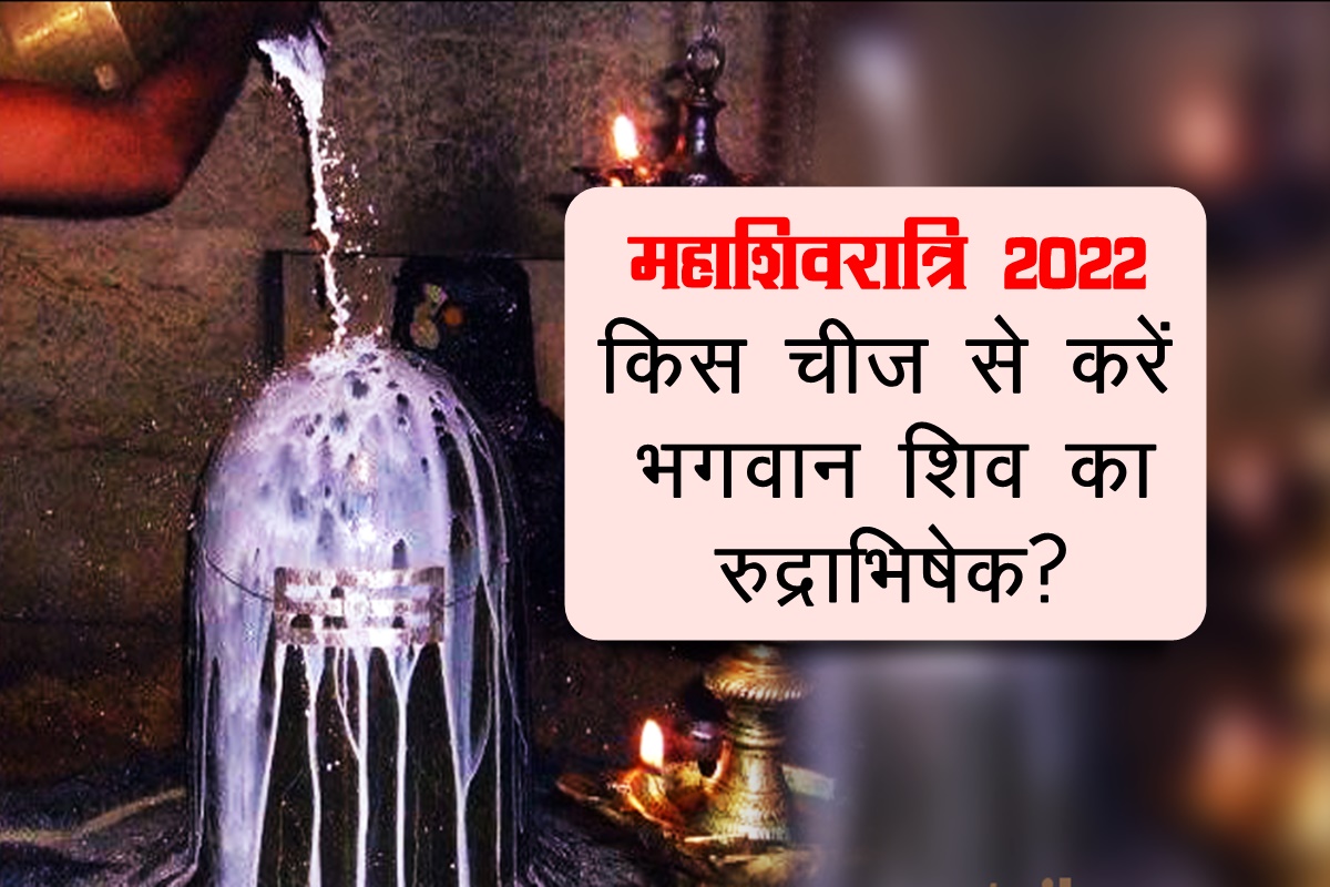 rudrabhishek, mahashivratri, mahashivratri 2022, rudrabhishek mantra, rudrabhishek vidhi, rudrabhishek method, rudrabhishek significance, rudrabhishek things, rudrabhishek samagri, how to do rudrabhishek,