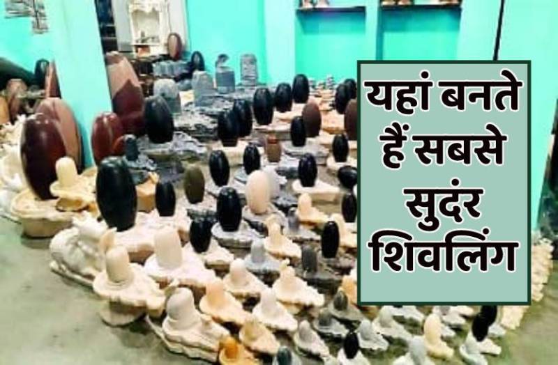 देशभर के शिवमंदिरों में स्थापित होते हैं यहां बने शिवलिंग