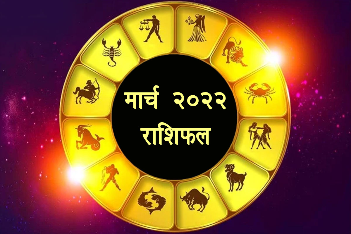 march 2022 rashifal, march 2022 rashifal in hindi, march 2022 rashifal astrosage, march rashifal 2022, march rashifal 2022 in hindi, zodiac signs, march zodiac sign,