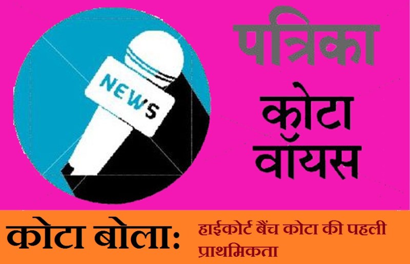 कोटा में हाइकोर्ट बैंच खोलने का मामला