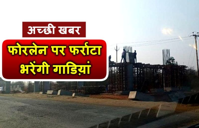 MP में 125 करोड़ में बन रही अंडरपास वाली फोरलेन सडक़, इन शहरों को मिलेगी कनेक्टिविटी