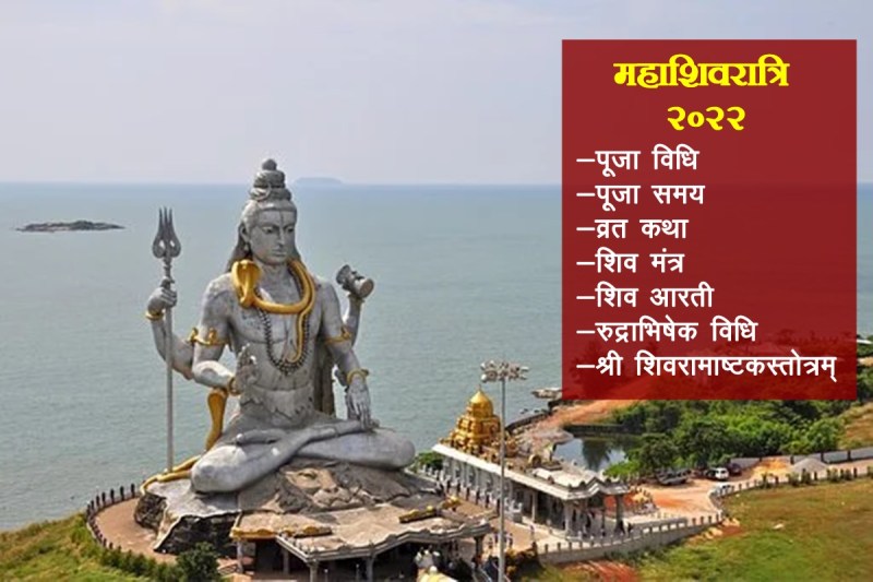 mahashivratri, maha shivratri 2022 time, mahashivratri wishes, mahashivratri 2022 images, mahdev status, mahashivratri puja vidhi,