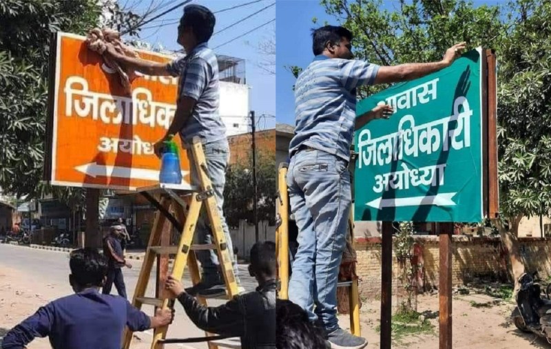 चुनावी समीकरण के बीच अयोध्या में जिलाधिकारी के आवास पर लगे भगवा बोर्ड का बदला रंग, जाने पूरा मामला