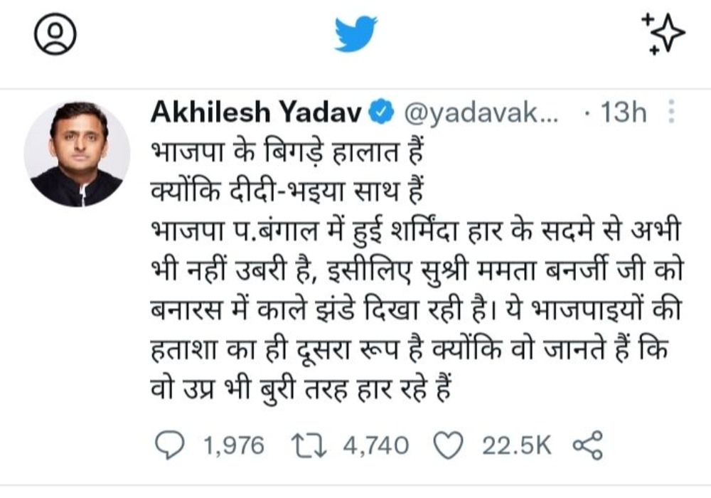 Uttar Pradesh Assembly Elections 2022 : अखिलेश ने किया ट्वीट, 'भाजपा के बिगड़े हालात हैं,क्योंकि दीदी भैया साथ—साथ हैं''