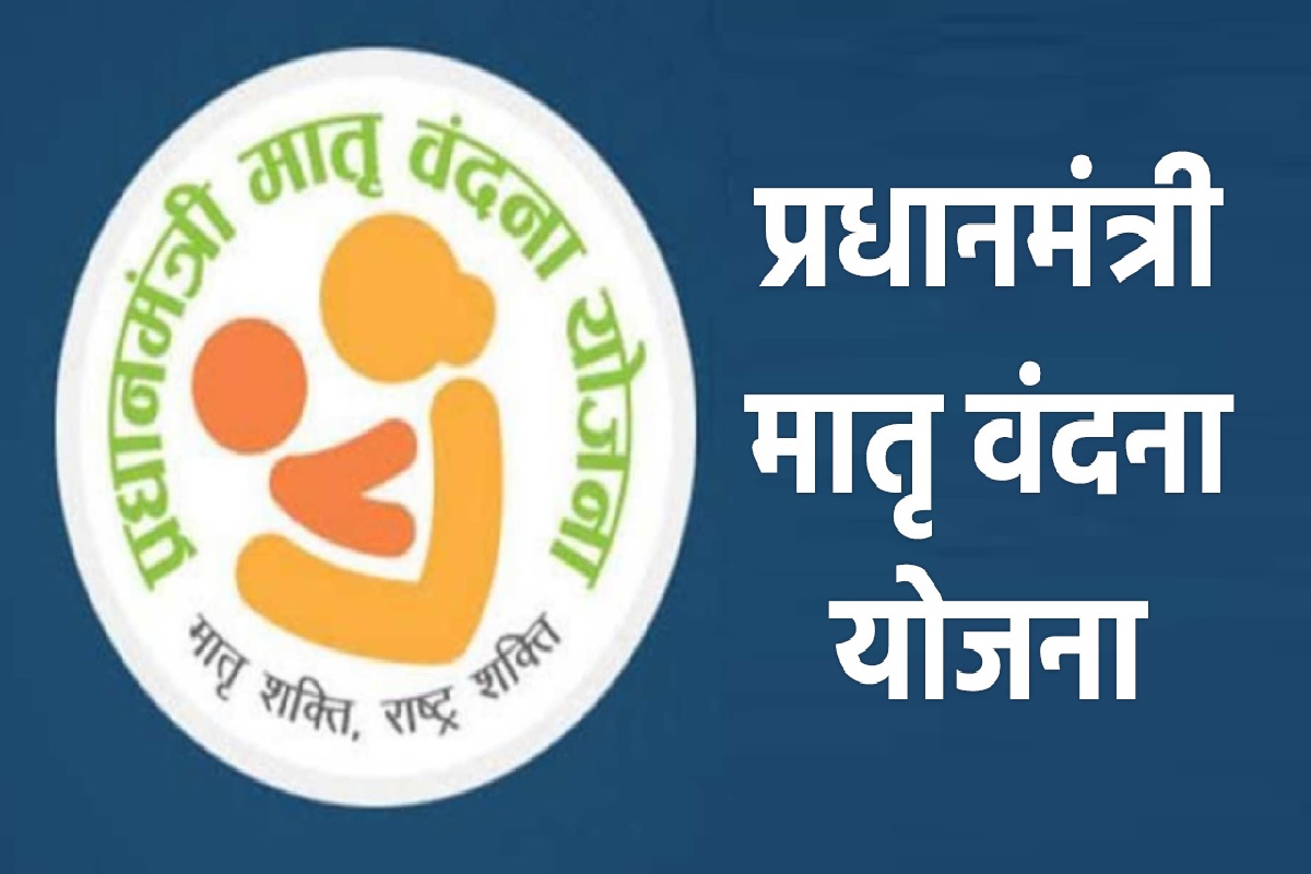 PMMVY: प्रधानमंत्री मातृ वंदना योजना में अब दूसरे बच्चे के जन्म पर भी मिलेगा 5000 रुपये, लेकिन ये है शर्त