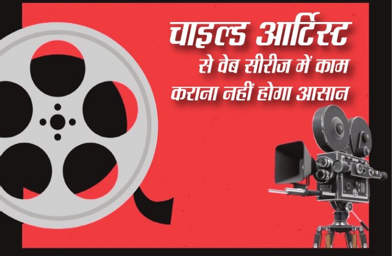 वेब सीरीज में काम करने वाले बच्चों के लिए सरकार करने जा रही है कुछ खास, यहां जानें सब कुछ