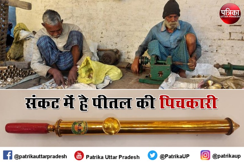 Holi 2022 : गुम हो जाएगी बनारस की मशहूर पीतल की पिचकारी