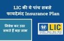 lic_best_schemes.jpg