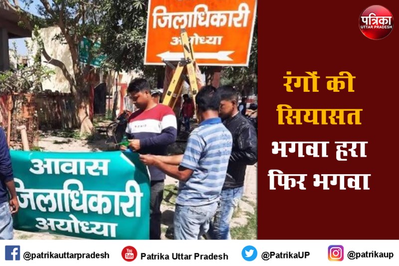 अयोध्या डीएम के अस्थाई आवास के बोर्ड का तीन बार बदला गया रंग, इंजीनियर सस्पेंड