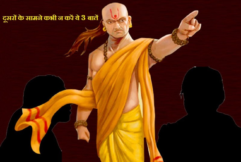 chanakya neeti book, chanakya neeti in hindi, chanakya niti quotes, never tell 3 things, चाणक्य नीति, चाणक्य नीति की बातें, आचार्य चाणक्य नीति की बातें,