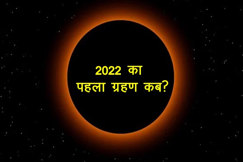 Surya grahan, solar eclipse 2022, surya grahan 2022 date, 2022 first solar eclipse,