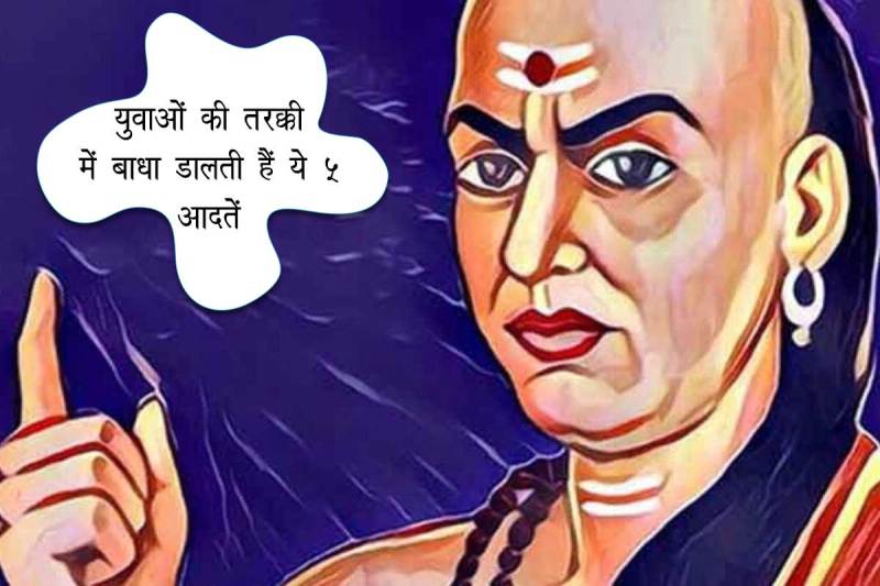 chanakya neeti book, chanakya niti in hindi, bad habits for youth, चाणक्य नीति की बातें, acharya chanakya quotes in hindi, motivational quotes chanakya,